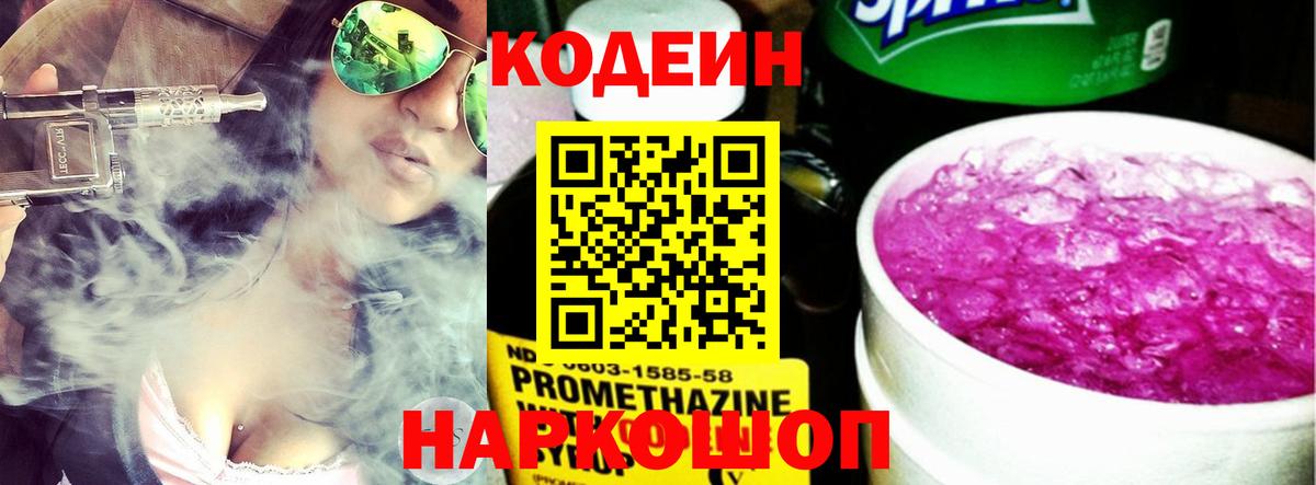 Рубцовск  Кодеиновый сироп Lean напиток Lean (лин)  Вход с VPN 